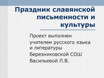 Праздник славянской письменности и культуры
