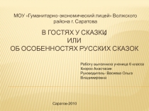 Особенности русских сказок