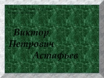 Виктор Петрович Астафьев