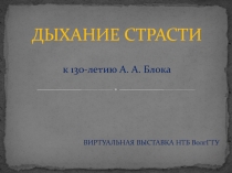 А.А. Блок