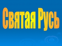 Святая Русь