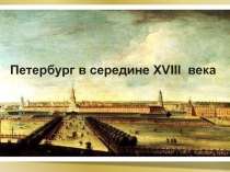 Петербург в середине XVIII века