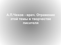 A.П. Чexoв - вpaч