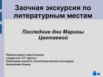 Последние дни Марины Цветаевой