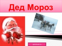 Дед Мороз