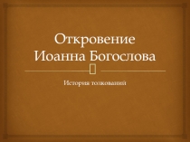 Откровение Иоанна Богослова