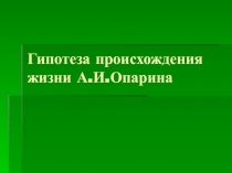 Гипотеза происхождения жизни А.И.Опарина