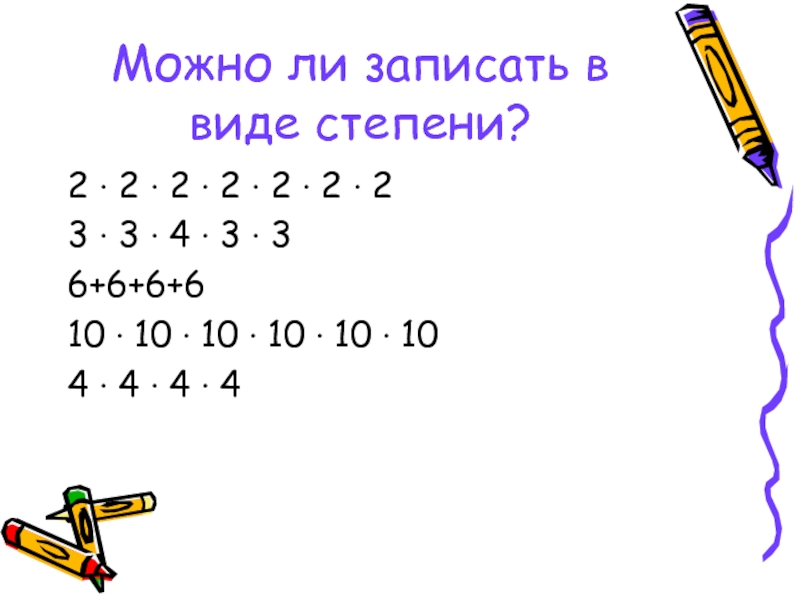 Степени 5 класс