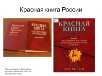 Красная книга России