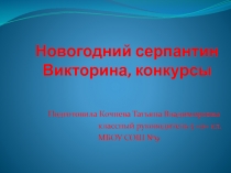 Новогодний серпантин. Викторина, конкурсы