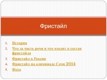 Фристайл