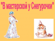 Делаем тигренка