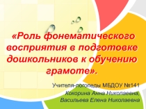 Фонематическое восприятия в подготовке дошкольников