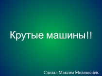 Крутые машины