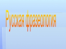 Русская фразеология и ее происхождение