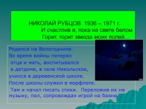 Николай Рубцов