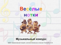 Весёлые нотки