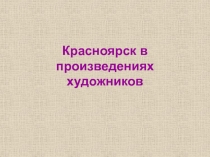 Красноярск в произведениях художников