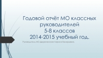 Годовой отчёт МО классных руководителей 5-8 классов2014-2015 учебный год.