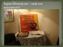 Барон Мюнхаузен – миф или реальность