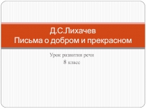 Письма о добром и прекрасном Д.С. Лихачев