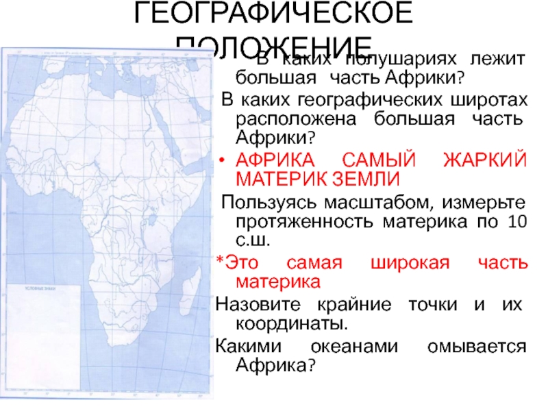 Какое географическое положение африки. Африка расположена в полушариях. Самый жаркий материк земли. Географическое положение Северной Африки. Государства Африка Северная широта.