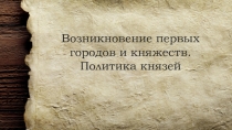 Возникновение первых городов и княжеств. Политика князей