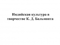 Индийская культура в творчестве К. Д. Бальмонта