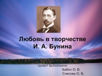 Любовь в творчестве И.А. Бунина
