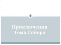 Марк Твен. Приключения Тома Сойера