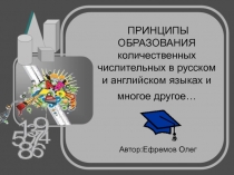 Образование количественных числительных в русском и английском языках