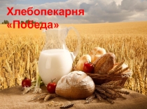 Хлебопекарня Победа