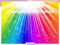 Влияние цвета