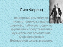 Лист Ференц