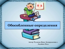 Обособленные определения