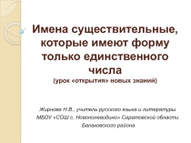 Имена существительные только единственного числа