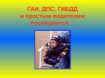 Гаи, дпс, гибдд и простым водителям посвящается