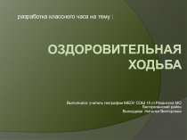 Оздоровительная ходьба