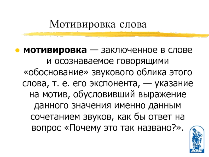 Говорил обосновано. Мотивировка. Мотивировка слова. Мотивировка это в языкознании. Мотивировка слова Языкознание.