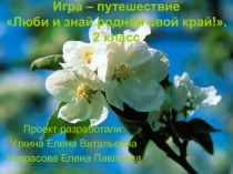 Люби и знай родной свой край