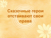 Сказочные герои отстаивают свои права