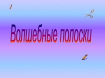 Волшебные полоски