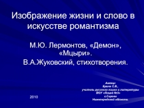 Изображение жизни и слово в искусстве романтизма