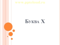 Буква Х