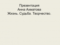 Анна Ахматова