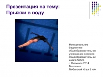 Прыжки в воду