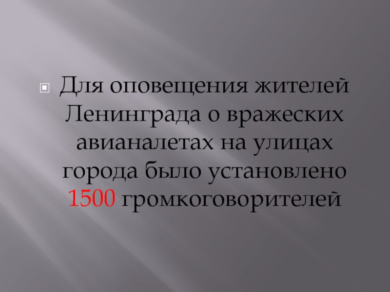 Для оповещения жителей Ленинграда о вражеских авианалетах на улицах города было установлено 1500 громкоговорителей