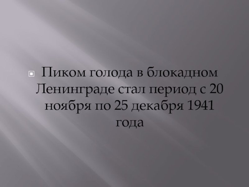 Пиком голода в блокадном Ленинграде стал период с 20 ноября по 25 декабря 1941 года