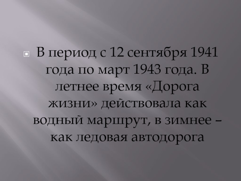 В период с 12 сентября 1941 года по март 1943 года. В летнее время «Дорога жизни» действовала
