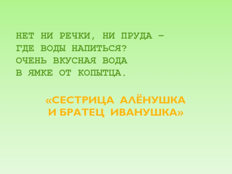 Нет ни речки ни пруда где воды напиться. Нет ни речки ни пруда где воды напиться очень вкусная вода. «Мы из сказки – ты нас знаешь» сказочный марафон. "Мы из сказок - ты нас знаешь, если сможешь ОТГАДАЕШЬ" Заголовок.